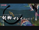 想定外のアクロバティックさ【ゼルダの伝説スカイウォードソードHD 剣脚プレイ part11】