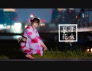 【來蘭みえ】夏恋花火【踊ってみた】