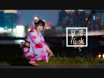 【來蘭みえ】夏恋花火【踊ってみた】