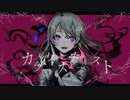 カプリスキャスト/ユギカ covered by榎戸