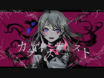 カプリスキャスト/ユギカ covered by榎戸