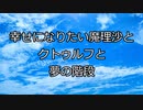 【完】幸せになりたいゆっくり魔理沙とクトゥルフと夢の階段TRPG