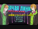 水奈瀬コウ2人のゲーム実況part1【Hotline Miami】