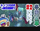 【モンハンライズ】冬虫夏草 2株目【縛りプレイ】