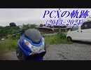 【バイク車載】PCXの軌跡(2013-2021)