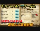 モンハンストーリーズ２　【高難度】白海竜の巣　雷鳴の白海竜討伐　サブクエスト攻略　＃２７９【モンスターハンター ストーリーズ２ ～破滅の翼～】