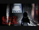 【帰り道　The Night Way Home】後編　日本の住宅事情における住宅街ラビリンス