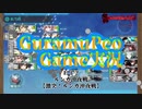 ㌘ぺオの艦これ21年春イベ！【艦これ】E-3-2◆生放送切り抜き