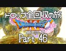 【DQ11S】ドロップアイテム全回収の旅 Part46