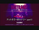 人間性の代償を知れ『ドットホラーストーリー』2人実況 part1