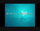 【#トリオル】ポップ・ミュージックをきかせて【オリジナル曲】