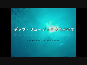 【#トリオル】ポップ・ミュージックをきかせて【オリジナル曲】