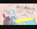 【歌うボイスロイド】らいくあらいと【琴葉姉妹カバー】