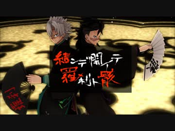 【鬼滅のMMD】結ンデ開イテ羅刹ト骸【不死川兄弟】