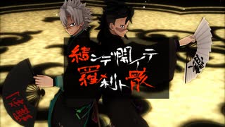 【鬼滅のMMD】結ンデ開イテ羅刹ト骸【不死川兄弟】