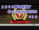 1000勝目指す　おっさんTETRIS 99　パート１０　【VIP】
