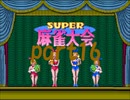 スーパー麻雀大会1からやり直し10000ドル目指したいpart16【プレイ動画】