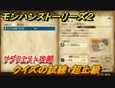 モンハンストーリーズ２　クイズの試練・超上級　サブクエスト攻略　＃２８０【モンスターハンター ストーリーズ２ ～破滅の翼～】