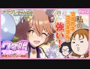 【ウマ娘実況】私のマチカネフクキタルは最強です！初心者トレーナーsがうまぴょい目指して初ゲーム実況！【Part2】