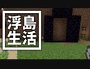 浮島 生活 #57 [ゆっくりMinecraft実況]