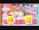 【アニメ実況】はじめてのラブライブ！スーパースター！！【#03】神回！！