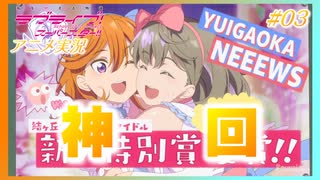 【アニメ実況】はじめてのラブライブ！スーパースター！！【#03】神回！！