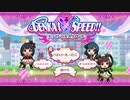 【ミリシタ】GENKAI×SPEED!!トゥインクルパトロール