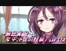 《無色実況》【和風ホラーノベル】「女中浮世の怪談」part13