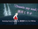 [ビートセイバー] Drastic my soul (酒井ミキオ featuring [yayoi lost city by 猫屋敷やよい] in VRChat)