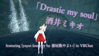 [ビートセイバー] Drastic my soul (酒井ミキオ featuring [yayoi lost city by 猫屋敷やよい] in VRChat)