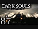 【DARK SOULS REMASTERED】シリーズごと初めてのダークソウルリマスタード part87【実況】