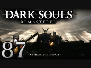 【DARK SOULS REMASTERED】シリーズごと初めてのダークソウルリマスタード part87【実況】
