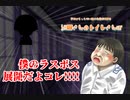 【学怖二次創作TRPG】細田さんのトイレさんぽ【Part3】