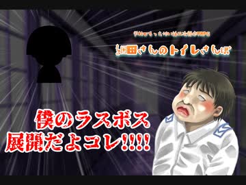 【学怖二次創作TRPG】細田さんのトイレさんぽ【Part3】