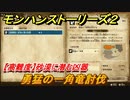 モンハンストーリーズ２　【高難度】砂漠に潜む凶器　勇猛の一角竜討伐　サブクエスト攻略　＃２８１【モンスターハンター ストーリーズ２ ～破滅の翼～】