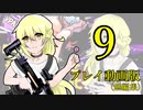 【プレイ動画】俺勝てCW　ｃｌａｓｓｉｃ【COD:BOCW】part 9