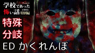 ◆学校であった怖い話1995特別編◆アパシー 落ち着いた声で実況プレイpart135