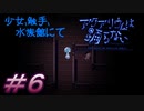【アクアリウムは踊らない 前編】少女と触手が同じ空間にいるということはry※このゲームは健全なホラーゲームとなっています＃６