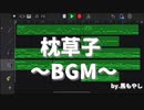 枕草子(アイロンヘッド辻井さん)BGM～GaregeBand～