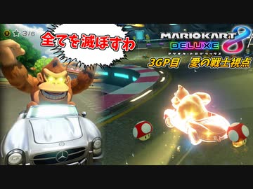 【マリオカート8DX】ファイナルデストロイゴリラ ３GP目:愛の戦士視点【マリオカート8TeamCup令】