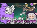 【にゃんこ大戦争】謙虚なナイトと絶・亡者デブウ降臨【CV：VOICEROID】