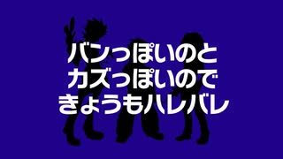 【ダン戦人力】きょ,うもハ,レバ.レ【バンカズ】