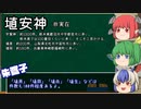 【ゆっくり解説】帰ってきた名無し三人娘と東方苗字　2-2【第十三回目】
