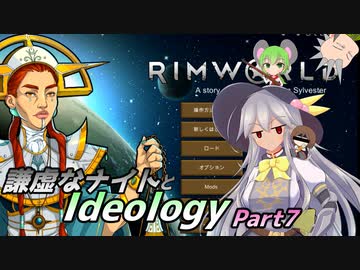 【RimWorld1.3】謙虚なナイトとIdeology【CV：VOICEROID】Part7
