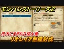 モンハンストーリーズ２　リオレイア亜種討伐　花木にまぎれた桜花竜　サブクエスト攻略　＃２８２【モンスターハンター ストーリーズ２ ～破滅の翼～】