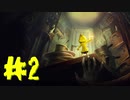 【初見実況】お腹をすかせた女の子とお腹から叫び声を出したうるさい男　Ch.2【LITTLE NIGHTMARES】