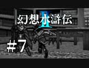 【実況】大人の恋愛に弱いです | 幻想水滸伝2 | #7