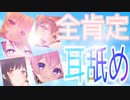 【耳舐めASMR紹介】全肯定耳舐め