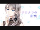 サヨナラの街角/ GUMI