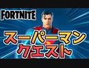 【フォートナイト】クラーク・ケント”スーパーマンクエスト”チャプター2シーズン7【Fortnite】